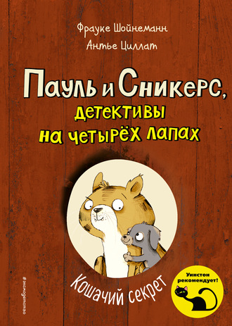 Фрауке Шойнеманн. Кошачий секрет