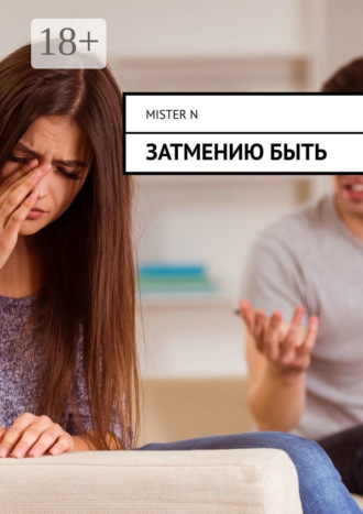 Обложка книги «Нервы решают всё. Проблема на миллион»