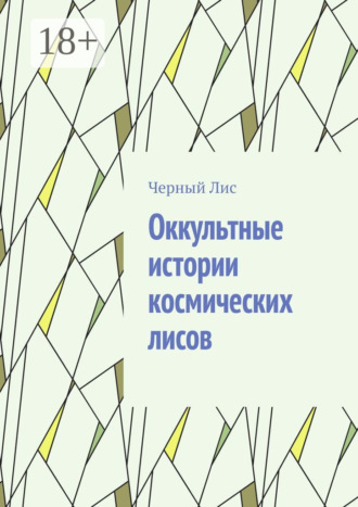 Черный Лис. Оккультные истории космических лисов