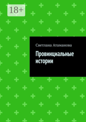 Обложка книги «Провинциальные истории»