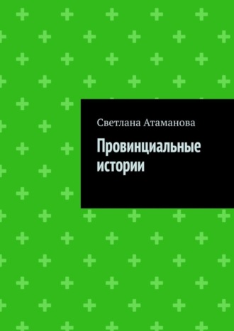 Светлана Атаманова. Провинциальные истории