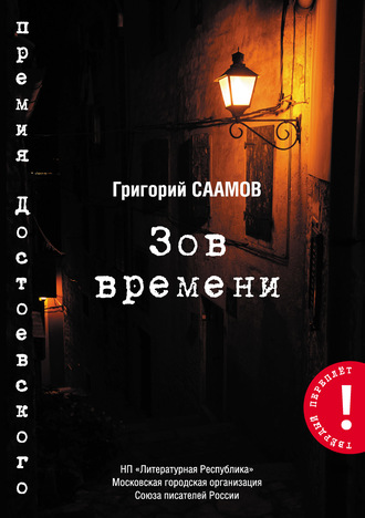 Обложка книги «Зов Времени»