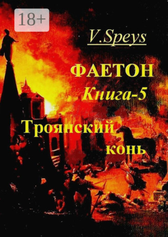 Обложка книги «Фаетон. Книга 5. Троянский конь»