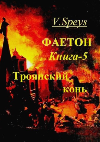 V. Speys. Фаетон. Книга 5. Троянский конь