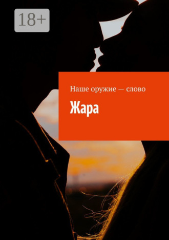 Обложка книги «Жара»