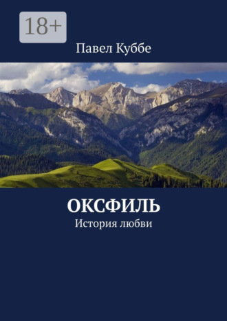 Обложка книги «Оксфиль. История любви»