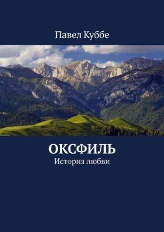 Павел Куббе. Оксфиль. История любви