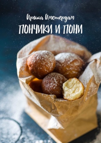 Обложка книги «Пончики и пони»