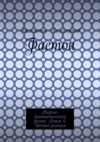 Обложка книги «Фаетон. Научно-фантастический роман. Книга 6. Цепная реакция»