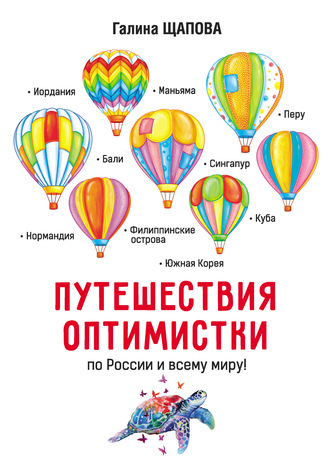 Обложка книги «Путешествия оптимистки»