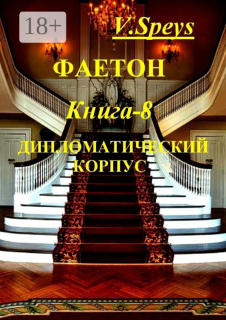 Обложка книги «Фаетон. Научно-фантастический роман. Книга 8. Дипломатический корпус»