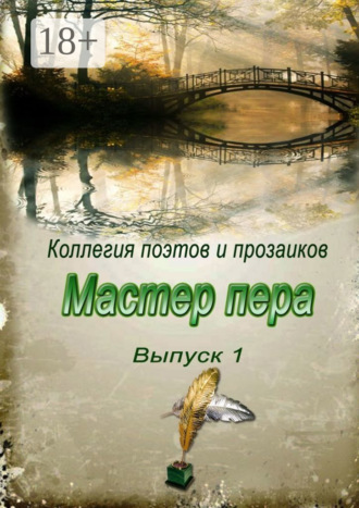 Обложка книги «Мастер пера. Выпуск 1»