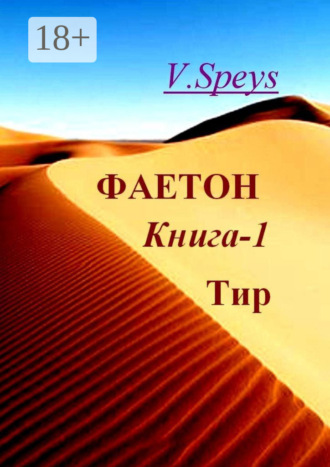 Обложка книги «Фаетон. Книга 1. Тир»