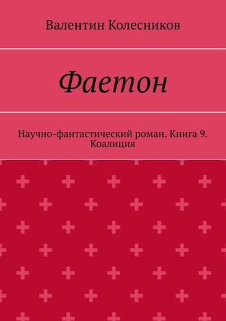 Валентин Колесников. Фаетон. Научно-фантастический роман. Книга 9. Коалиция