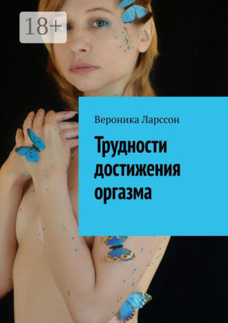 Обложка книги «Трудности достижения оргазма»