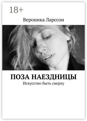 Обложка книги «Поза наездницы. Искусство быть сверху»