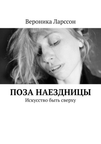 Вероника Ларссон. Поза наездницы. Искусство быть сверху