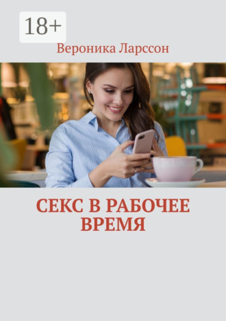 Обложка книги «Секс в рабочее время»