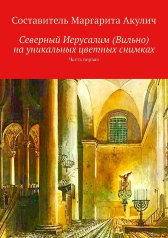Обложка книги «Северный Иерусалим (Вильно) на уникальных цветных снимках. Часть первая»