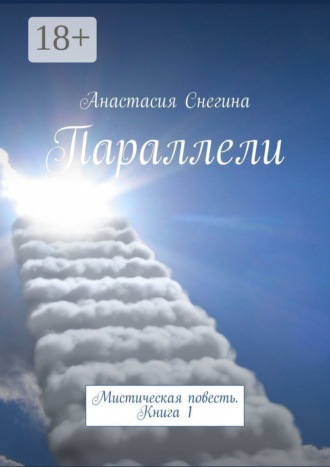 Обложка книги «Параллели. Мистическая повесть. Книга 1»