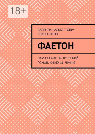 Обложка книги «Фаетон. Научно-фантастический роман. Книга 11. Чужие»