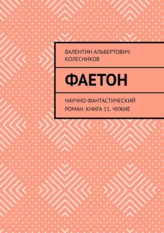 Валентин Альбертович Колесников. Фаетон. Научно-фантастический роман. Книга 11. Чужие