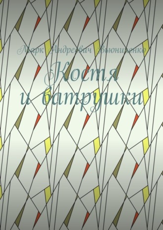 Обложка книги «Костя и ватрушки»