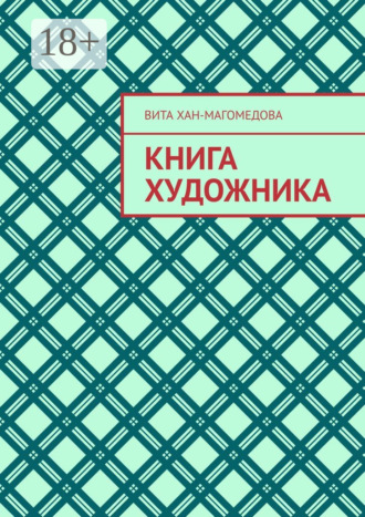 Вита Хан-Магомедова. Книга художника