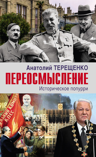 Обложка книги «Переосмысление. Историческое попурри»