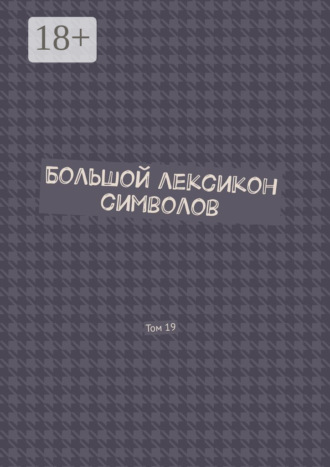 Владимир Шмелькин. Большой лексикон символов. Том 19