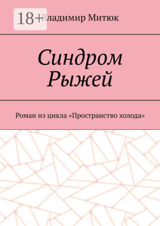 Обложка книги «Синдром Рыжей. Роман из цикла «Пространство холода»»