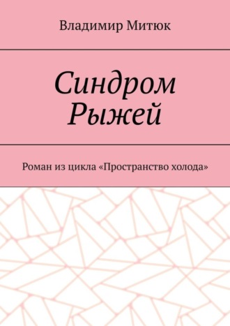 Владимир Митюк. Синдром Рыжей. Роман из цикла «Пространство холода»