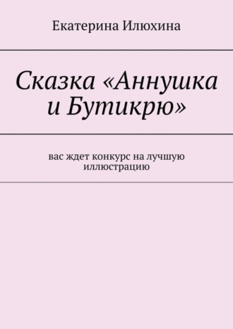 Обложка книги «Сказка «Аннушка и Бутикрю»»
