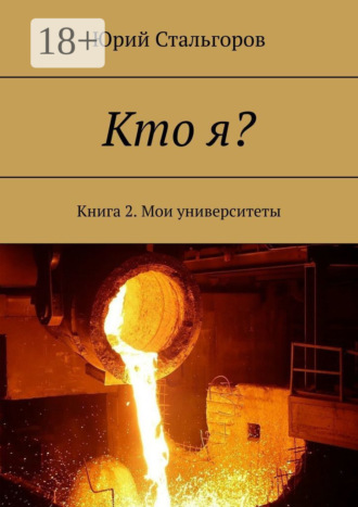 Обложка книги «Кто я? Книга 2. Мои университеты»