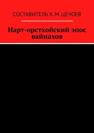 Хасан Цечоев. Нарт-орстхойский эпос вайнахов