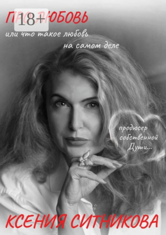Ксения Ситникова. Про Любовь. Или что такое любовь на самом деле