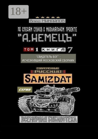 Обложка книги «По следам слухов о музыкальном проекте «А. НЕМЕЦЪ». Том 1. Книга 7. «Свидетель Бог» – исчезнувший московский сборник»