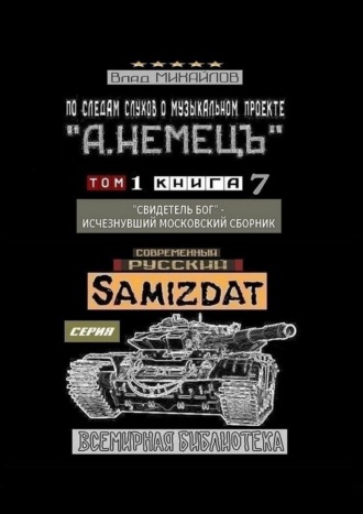 Влад Михайлов. По следам слухов о музыкальном проекте «А. НЕМЕЦЪ». Том 1. Книга 7. «Свидетель Бог» – исчезнувший московский сборник