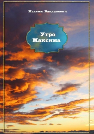 Обложка книги «Утро Максима»