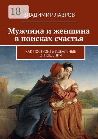 Обложка книги «Мужчина и женщина в поисках счастья. Как построить идеальные отношения»
