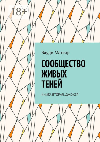 Обложка книги «Сообщество живых теней. Книга вторая. Джокер»
