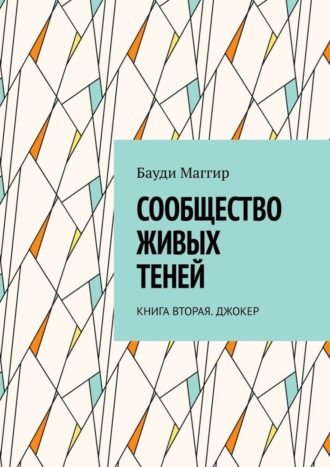 Бауди Маггир. Сообщество живых теней. Книга вторая. Джокер