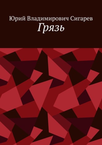 Юрий Владимирович Сигарев. Грязь