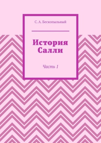 Обложка книги «История Салли. Часть 1»