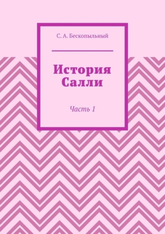 Сергей Антонович Бескопыльный. История Салли. Часть 1