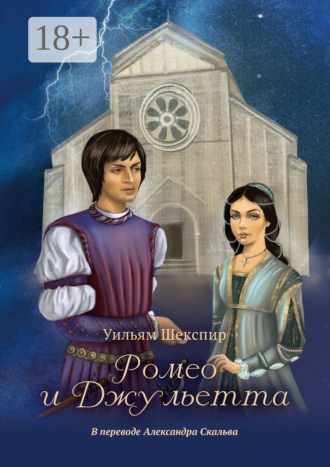 Обложка книги «Ромео и Джульетта»