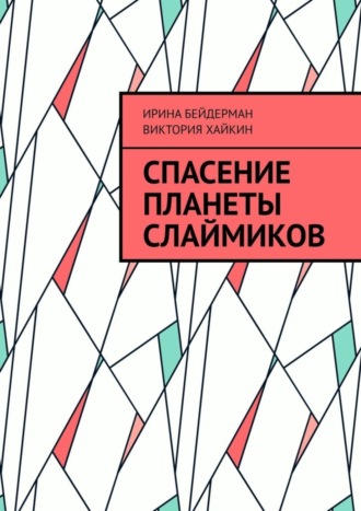 Ирина Бейдерман. Спасение планеты слаймиков