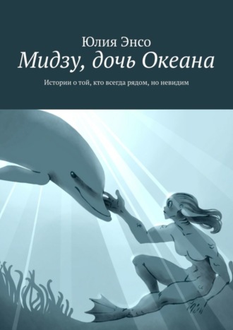 Обложка книги «Мидзу, дочь Океана. Истории о той, кто всегда рядом, но невидим»