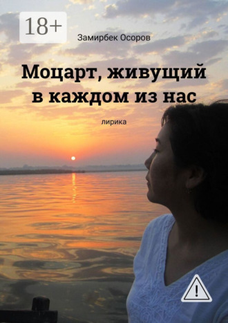 Обложка книги «Моцарт, живущий в каждом из нас. Лирика»