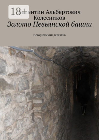 Обложка книги «Золото Невьянской башни. Исторический детектив»
